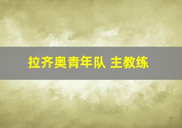 拉齐奥青年队 主教练